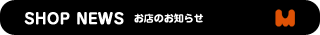 SHOP NEWS�@���X�̂��m�点